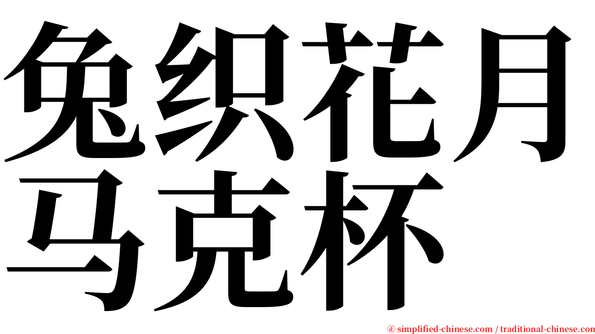 兔织花月马克杯 serif font