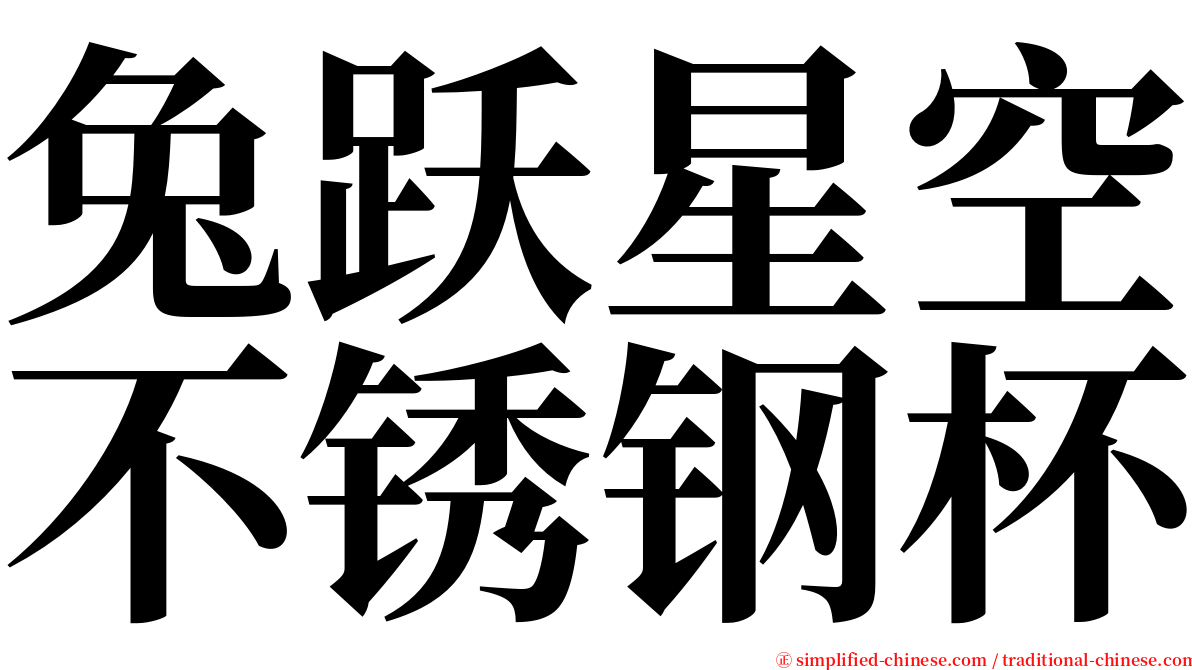 兔跃星空不锈钢杯 serif font