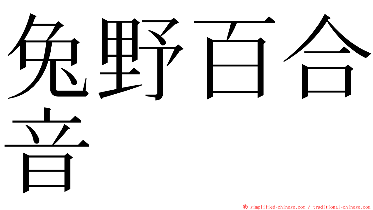 兔野百合音 ming font