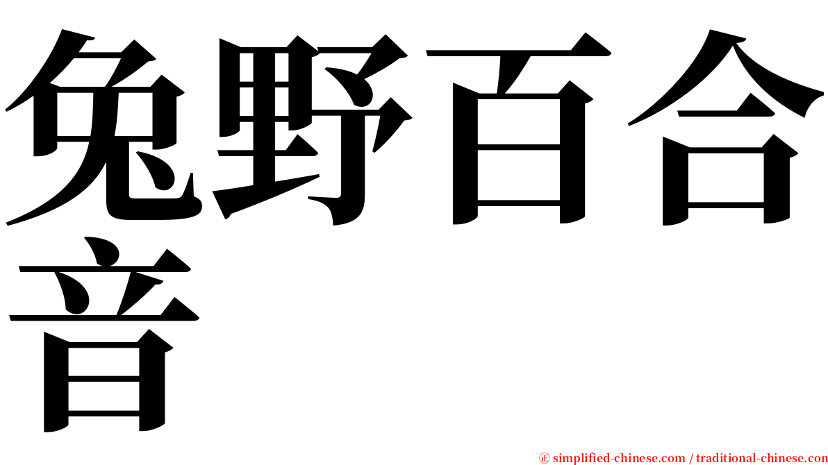 兔野百合音 serif font