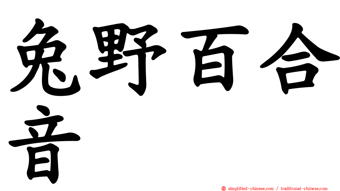 兔野百合音