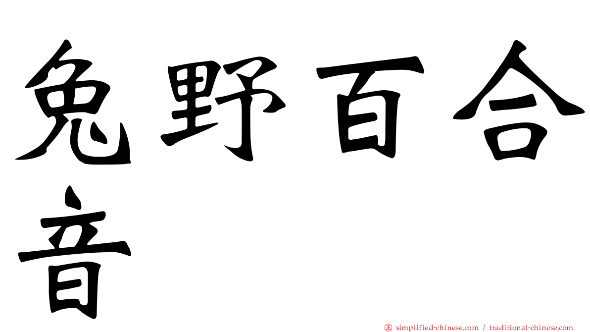 兔野百合音