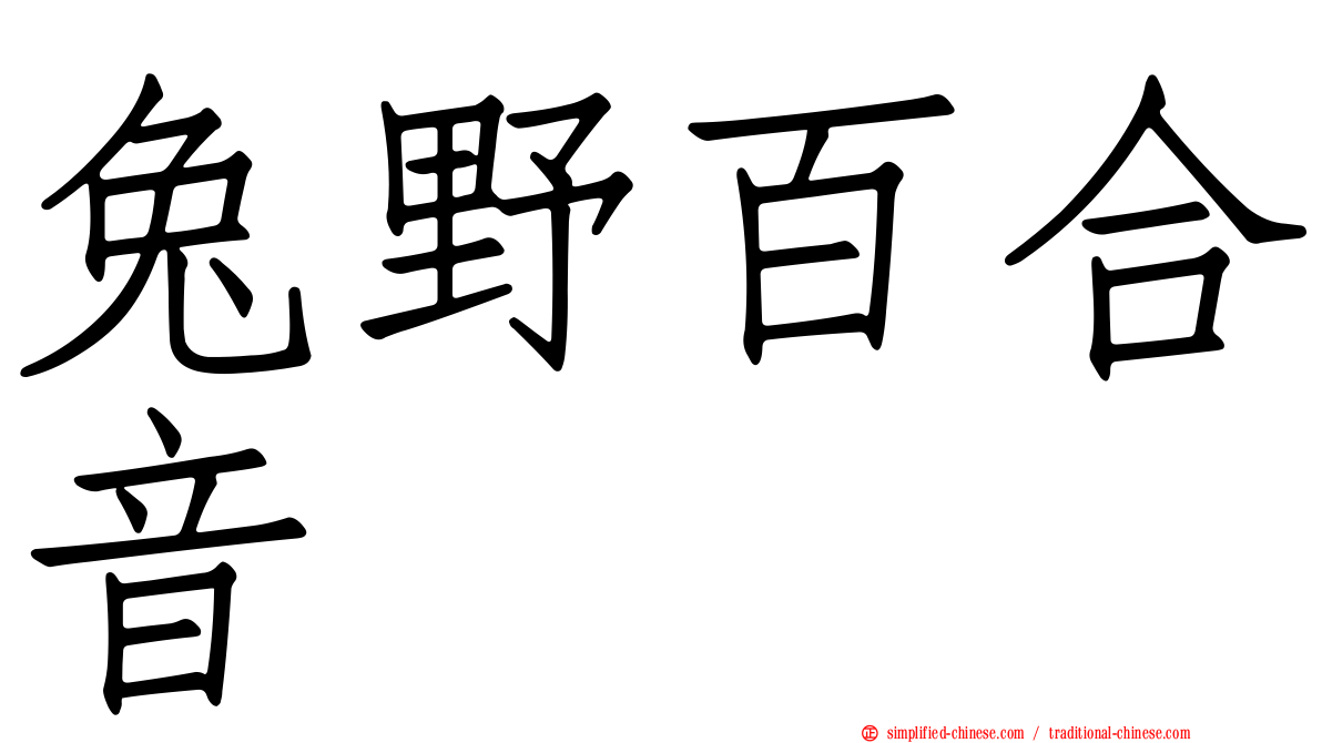 兔野百合音