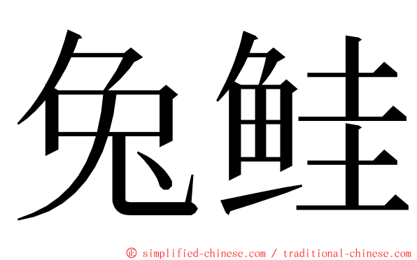 兔鲑 ming font