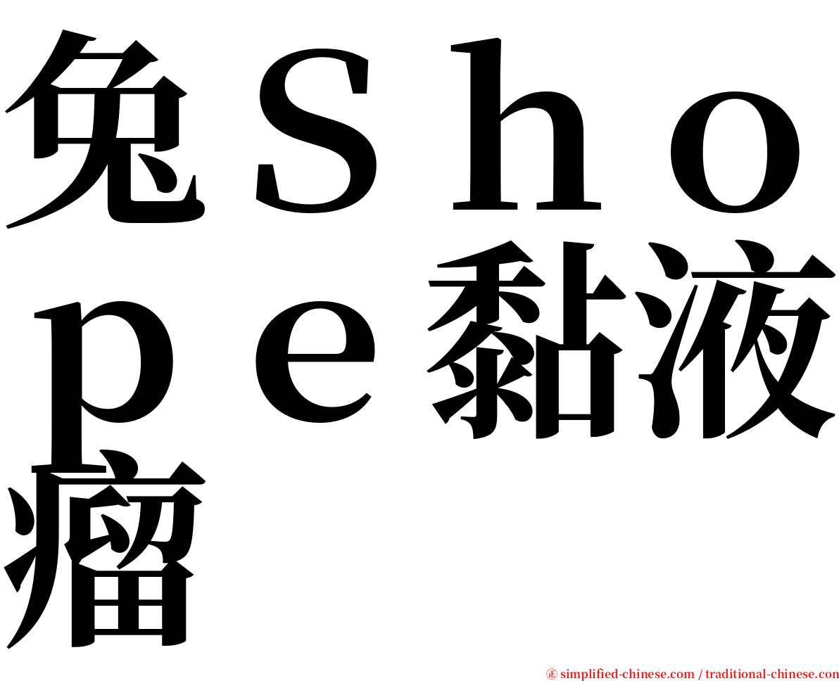 兔Ｓｈｏｐｅ黏液瘤 serif font