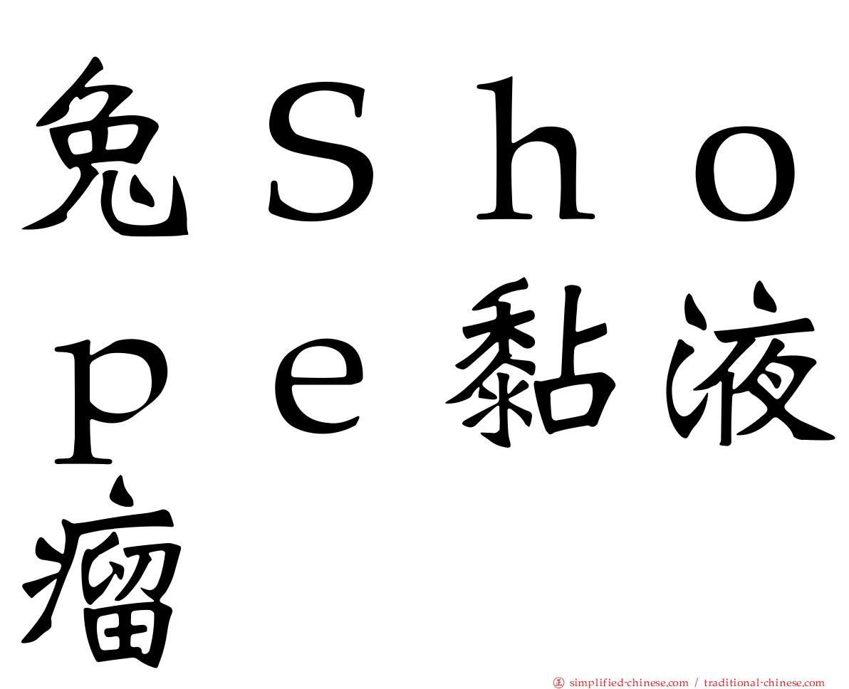 兔Ｓｈｏｐｅ黏液瘤