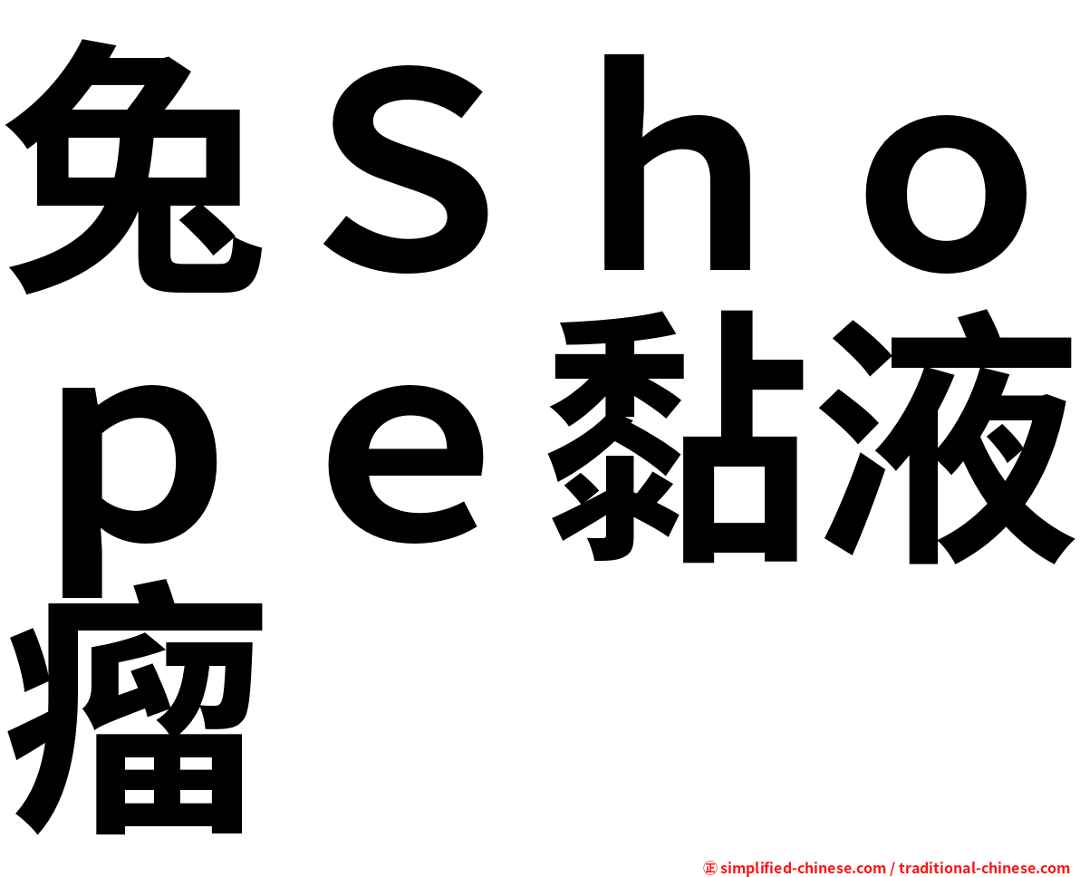 兔Ｓｈｏｐｅ黏液瘤