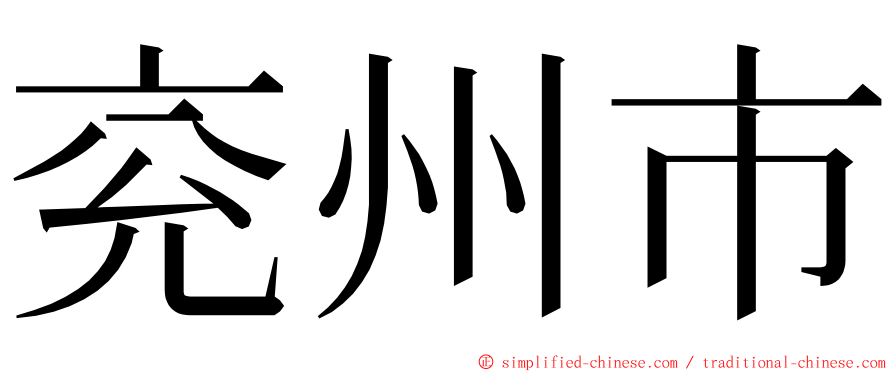 兖州市 ming font