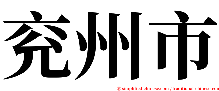 兖州市 serif font