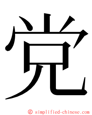 党 ming font