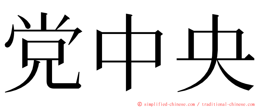 党中央 ming font