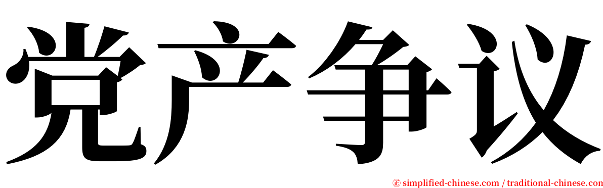 党产争议 serif font