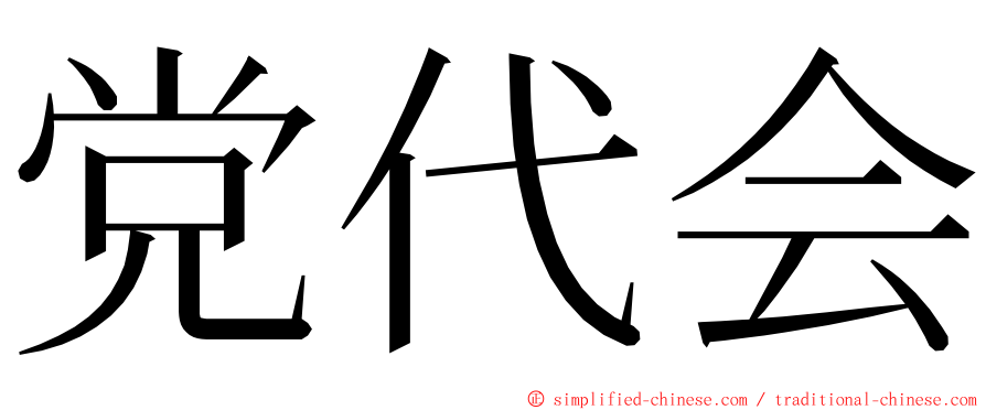 党代会 ming font