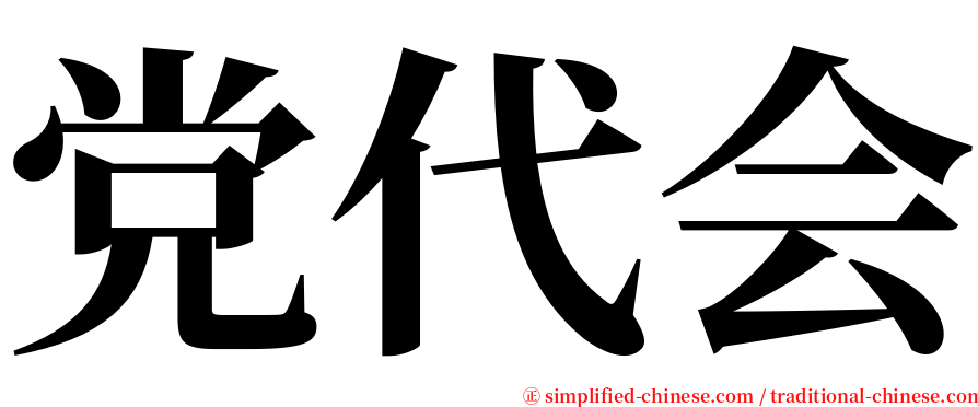 党代会 serif font