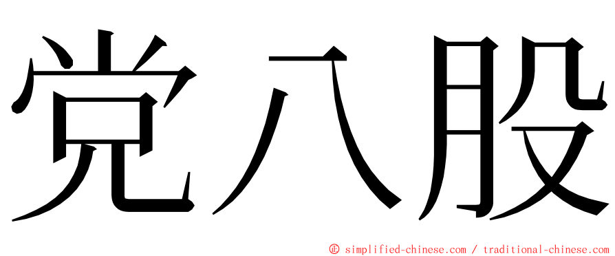 党八股 ming font