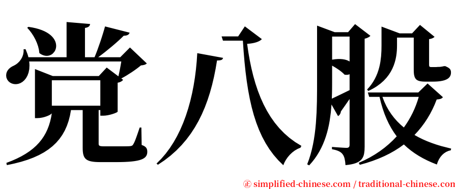 党八股 serif font