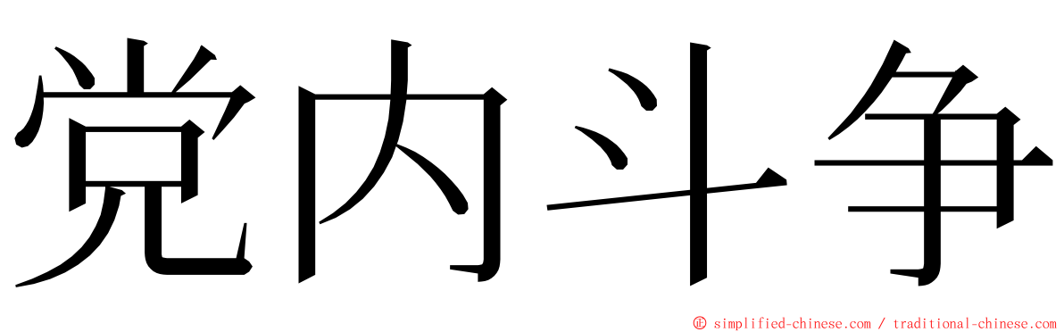 党内斗争 ming font