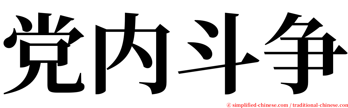 党内斗争 serif font