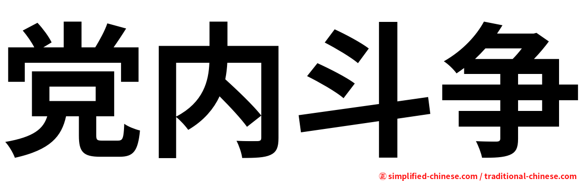 党内斗争