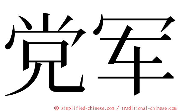 党军 ming font