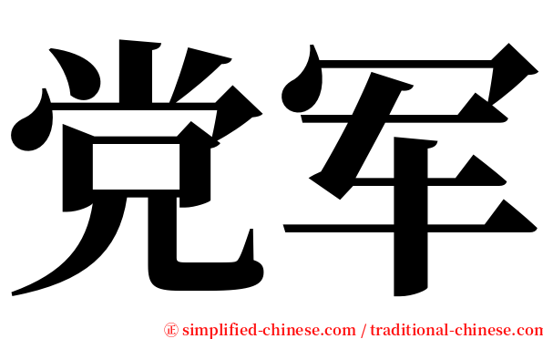 党军 serif font
