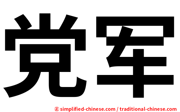 党军