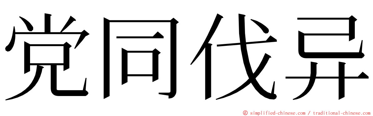 党同伐异 ming font