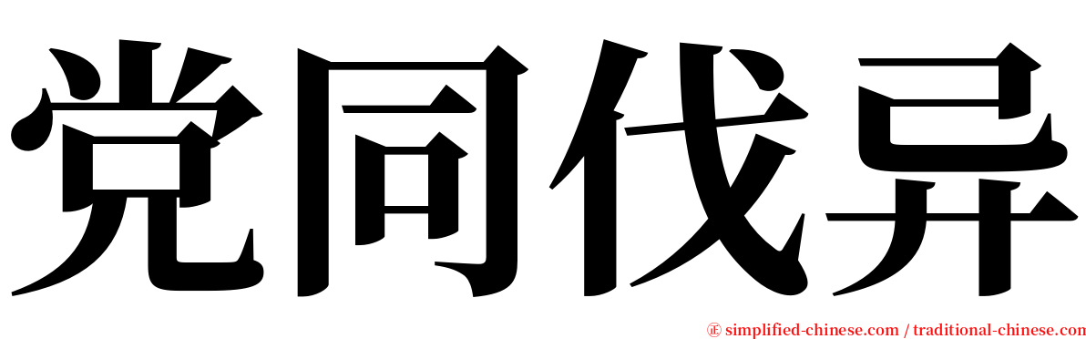 党同伐异 serif font