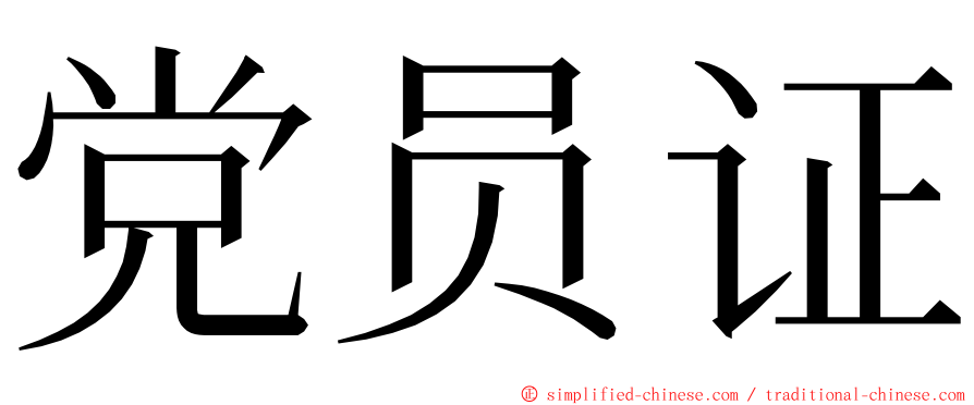 党员证 ming font
