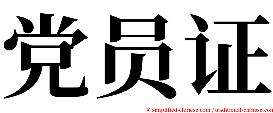 党员证 serif font