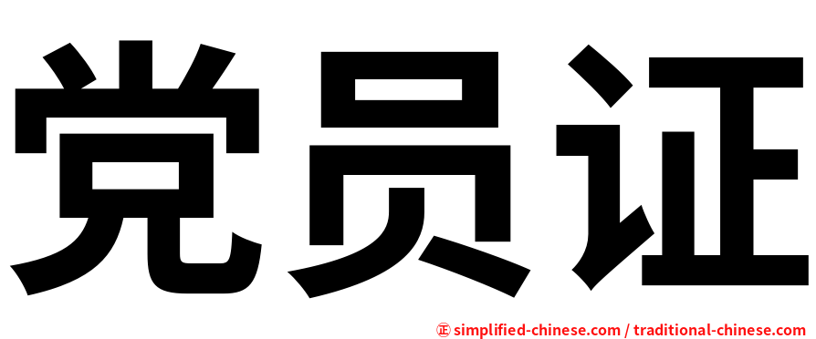 党员证