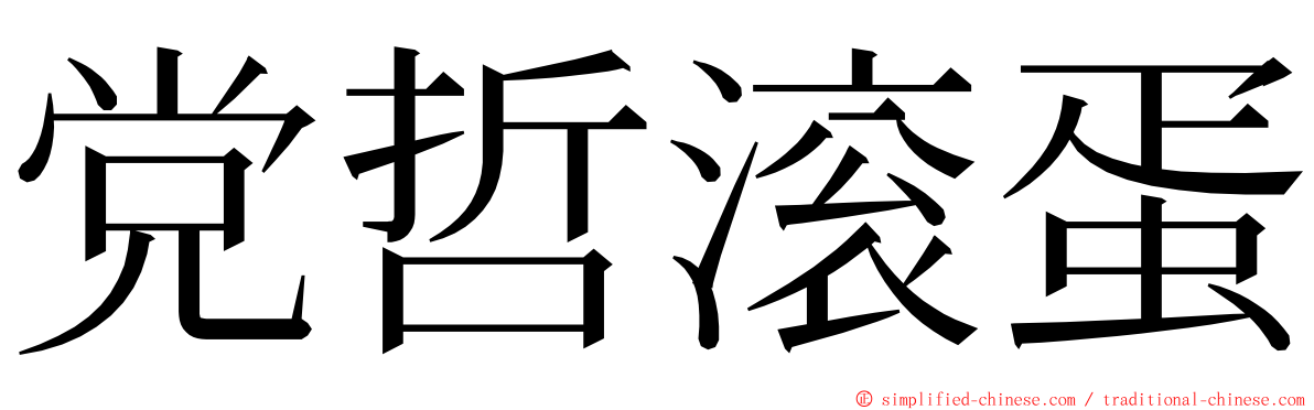 党哲滚蛋 ming font