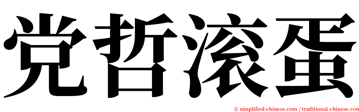 党哲滚蛋 serif font