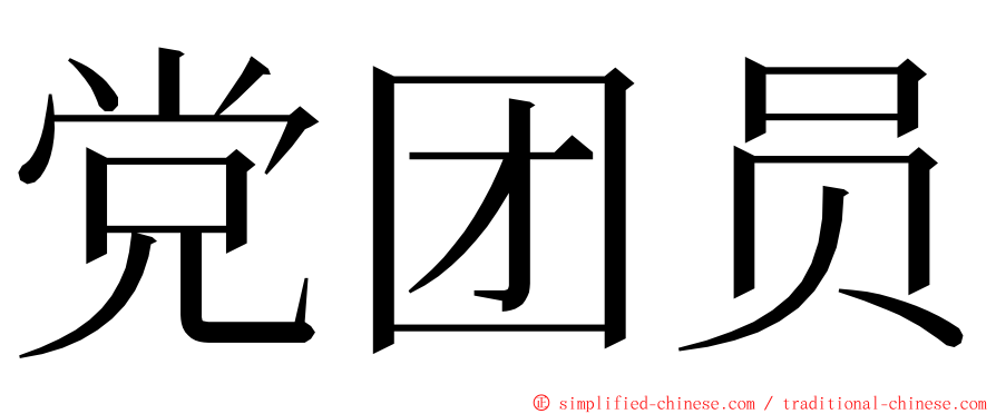 党团员 ming font
