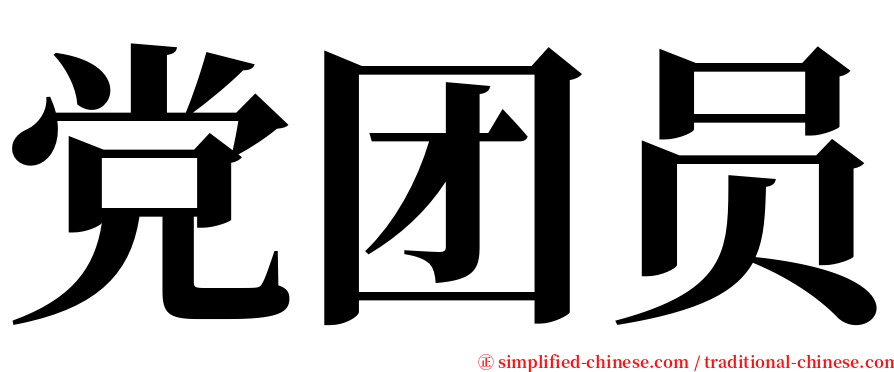 党团员 serif font