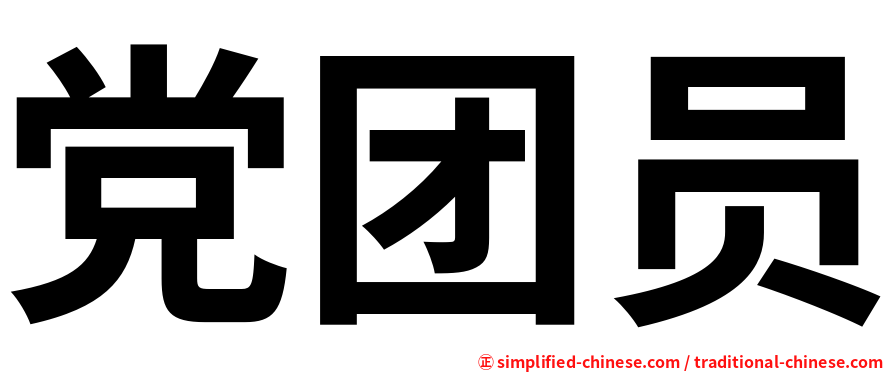 党团员