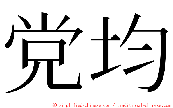 党均 ming font