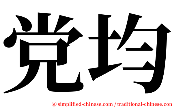 党均 serif font