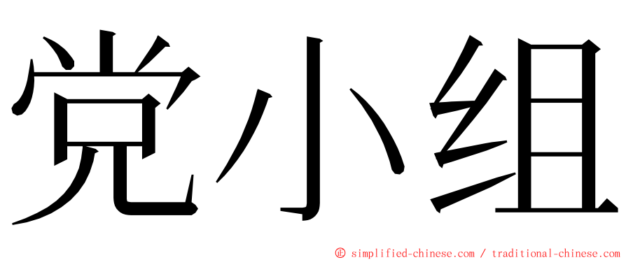 党小组 ming font
