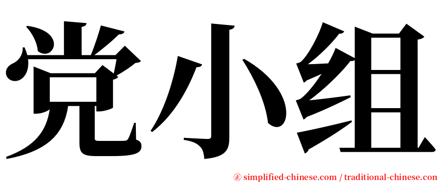 党小组 serif font