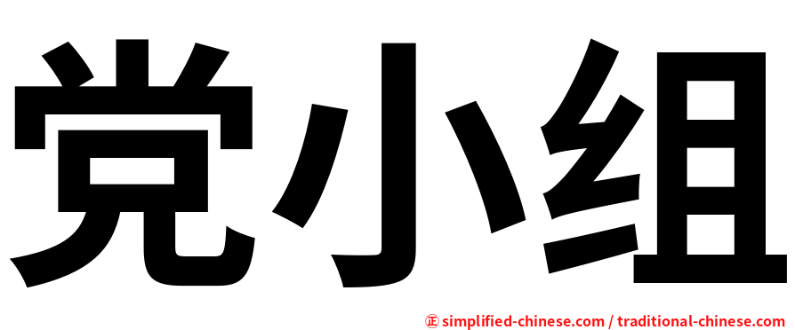 党小组