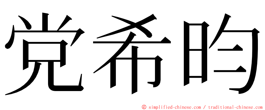 党希昀 ming font