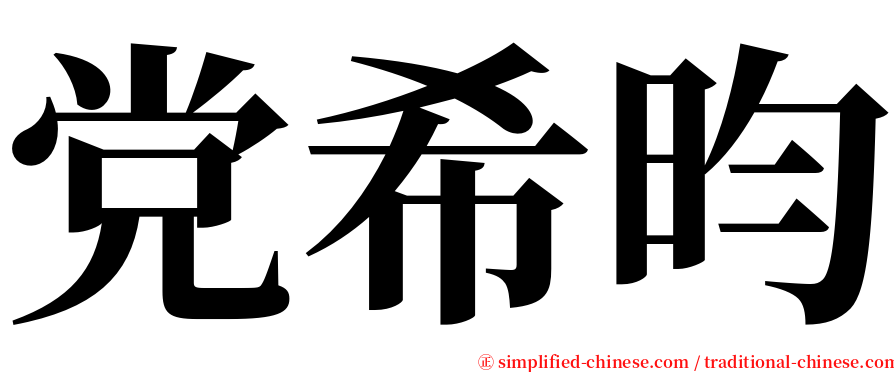 党希昀 serif font