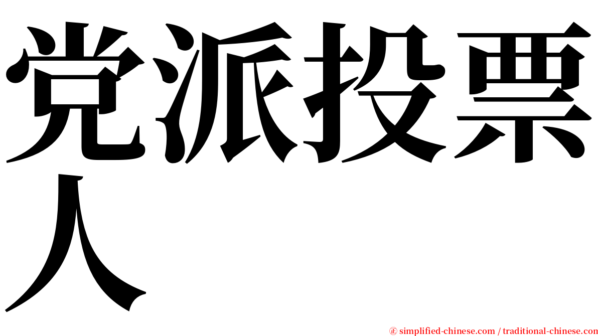 党派投票人 serif font