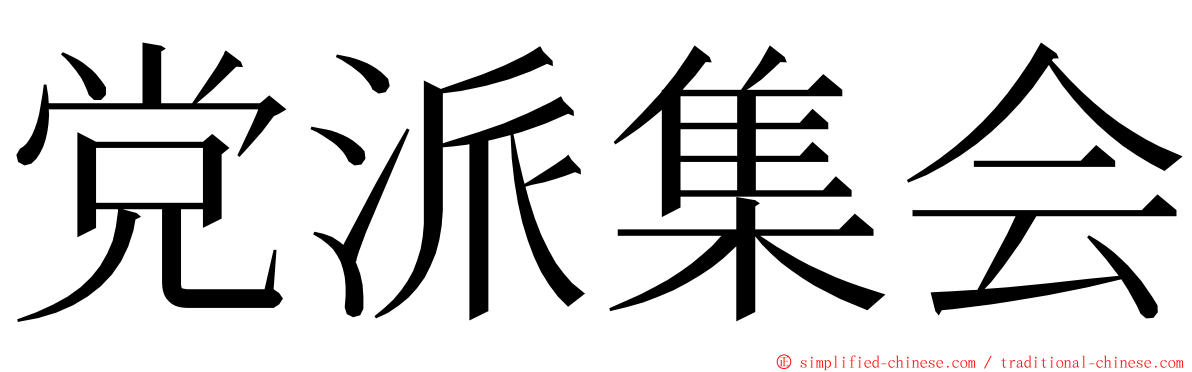 党派集会 ming font