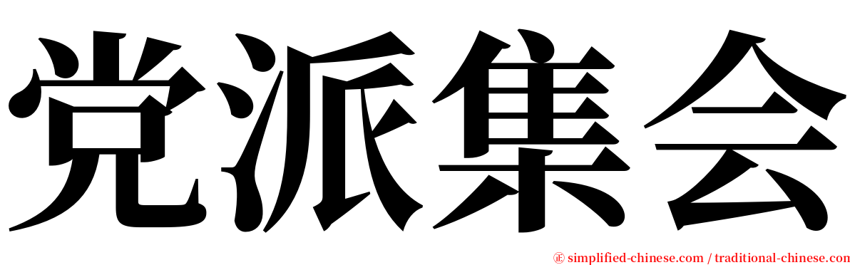 党派集会 serif font