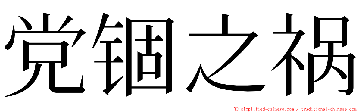 党锢之祸 ming font