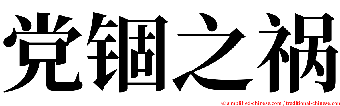 党锢之祸 serif font