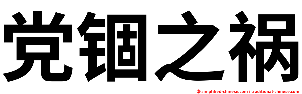 党锢之祸