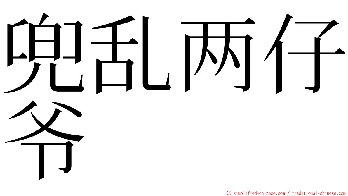 兜乱两仔爷 ming font